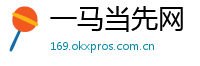 一马当先网